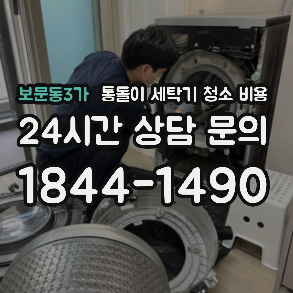 보문동3가 통돌이 세탁기 청소 비용