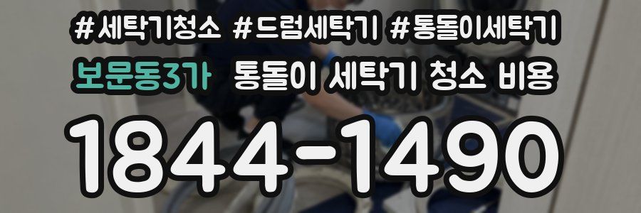 보문동3가 통돌이 세탁기 청소 비용