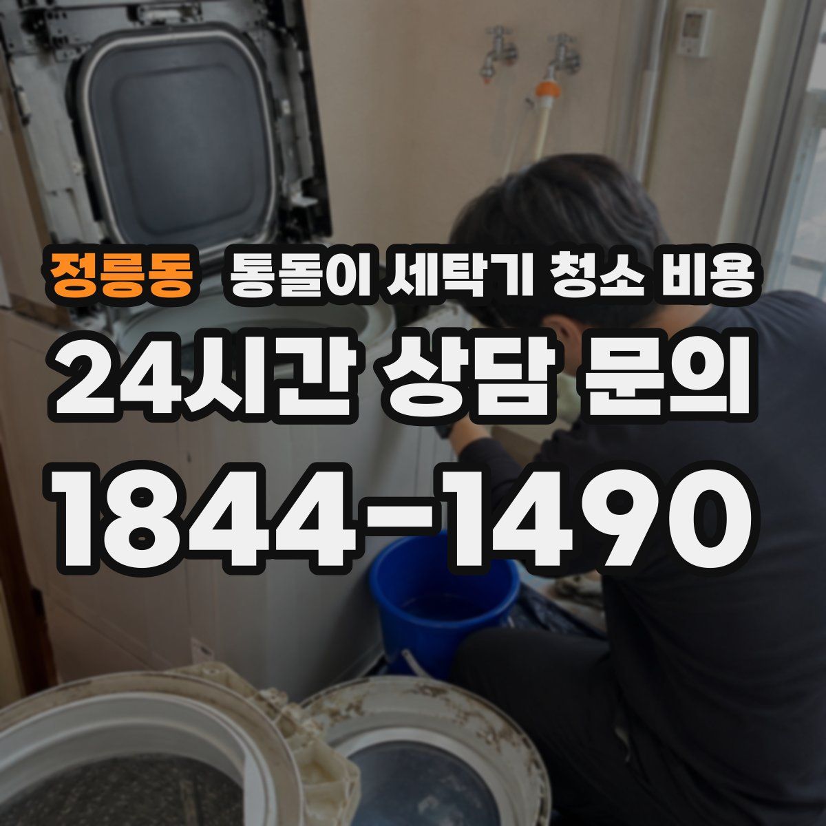 정릉동 통돌이 세탁기 청소 비용