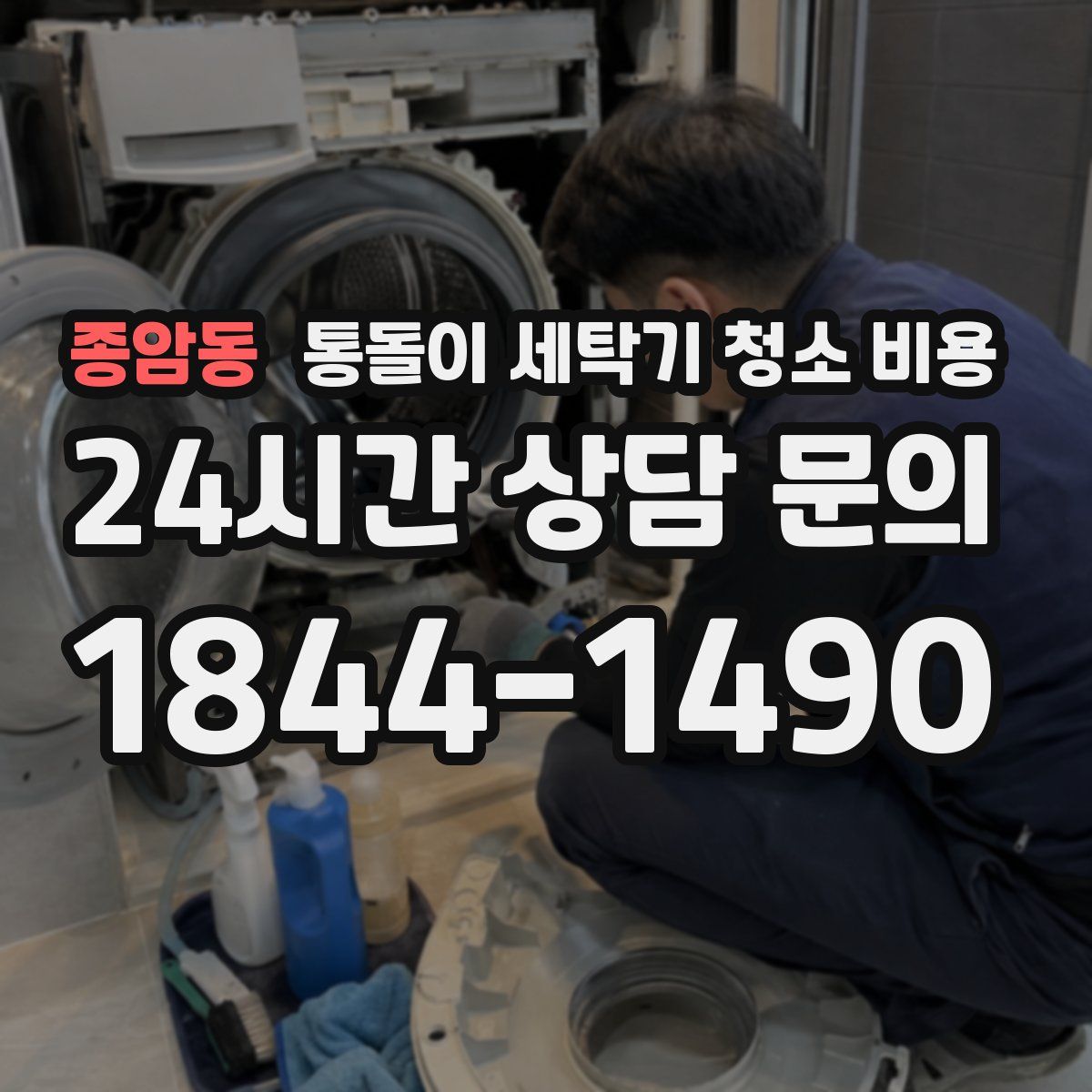 종암동 통돌이 세탁기 청소 비용