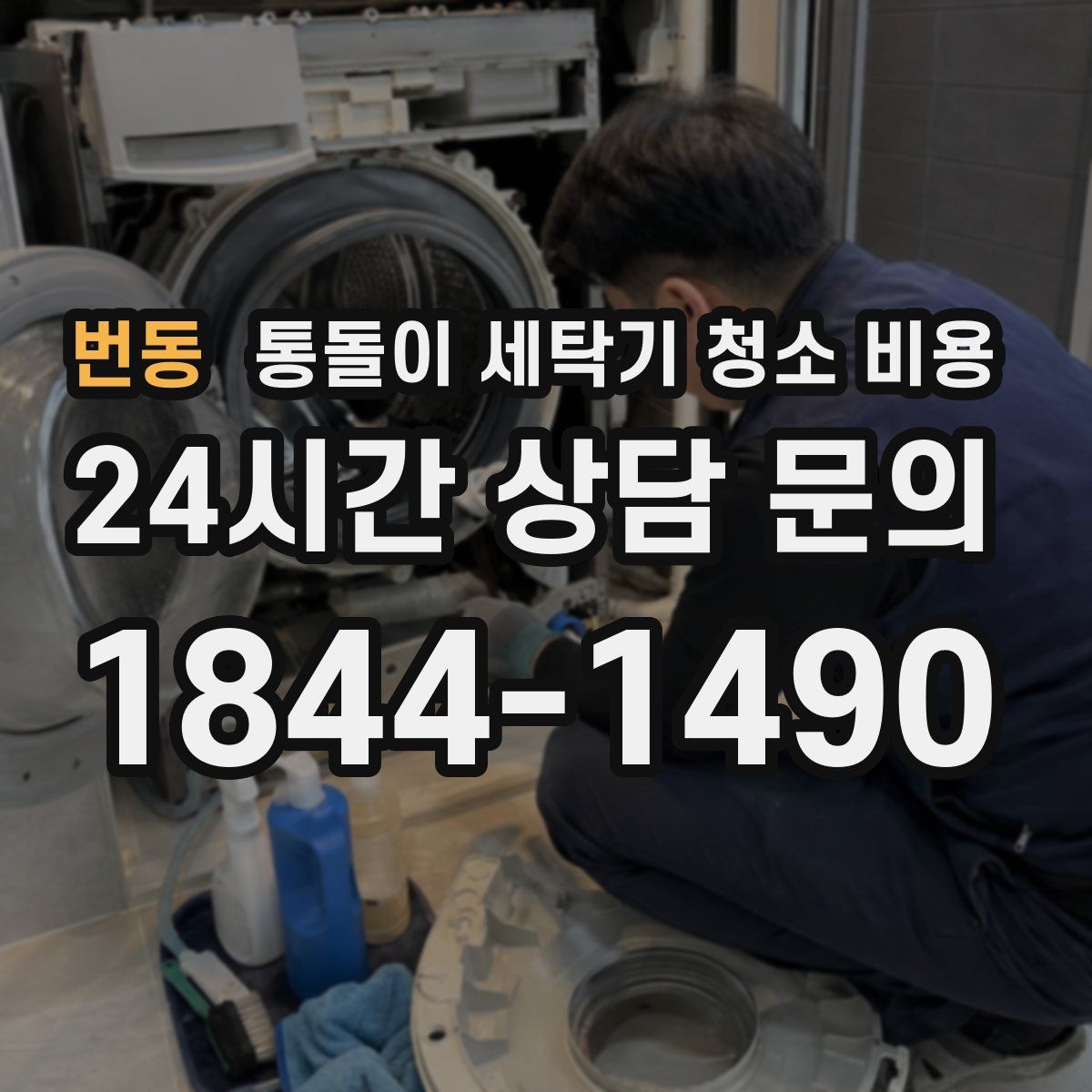 번동 통돌이 세탁기 청소 비용