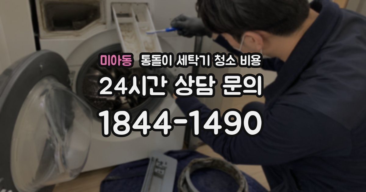 미아동 통돌이 세탁기 청소 비용