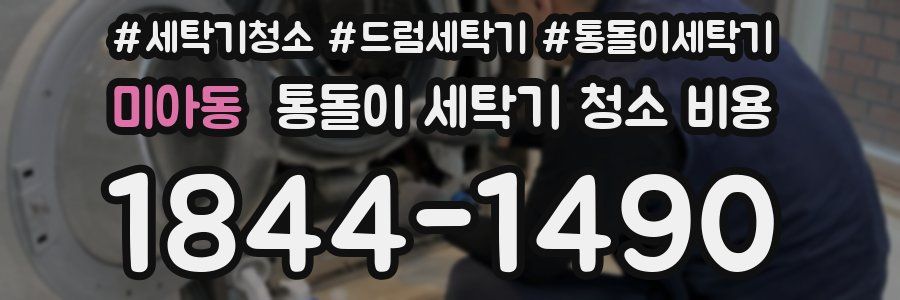 미아동 통돌이 세탁기 청소 비용