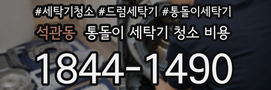 석관동 통돌이 세탁기 청소 비용