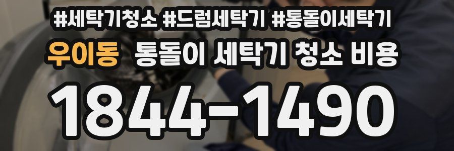 우이동 통돌이 세탁기 청소 비용
