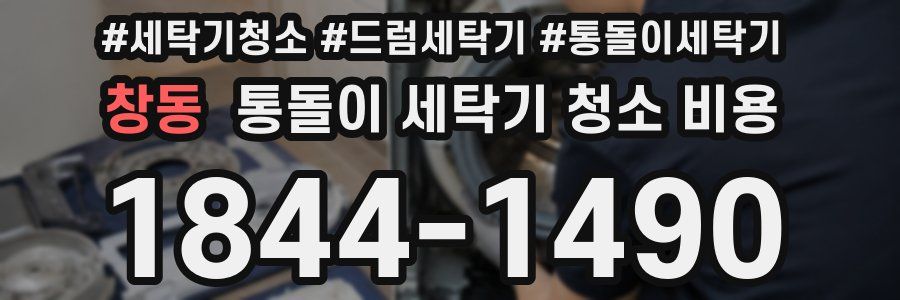창동 통돌이 세탁기 청소 비용