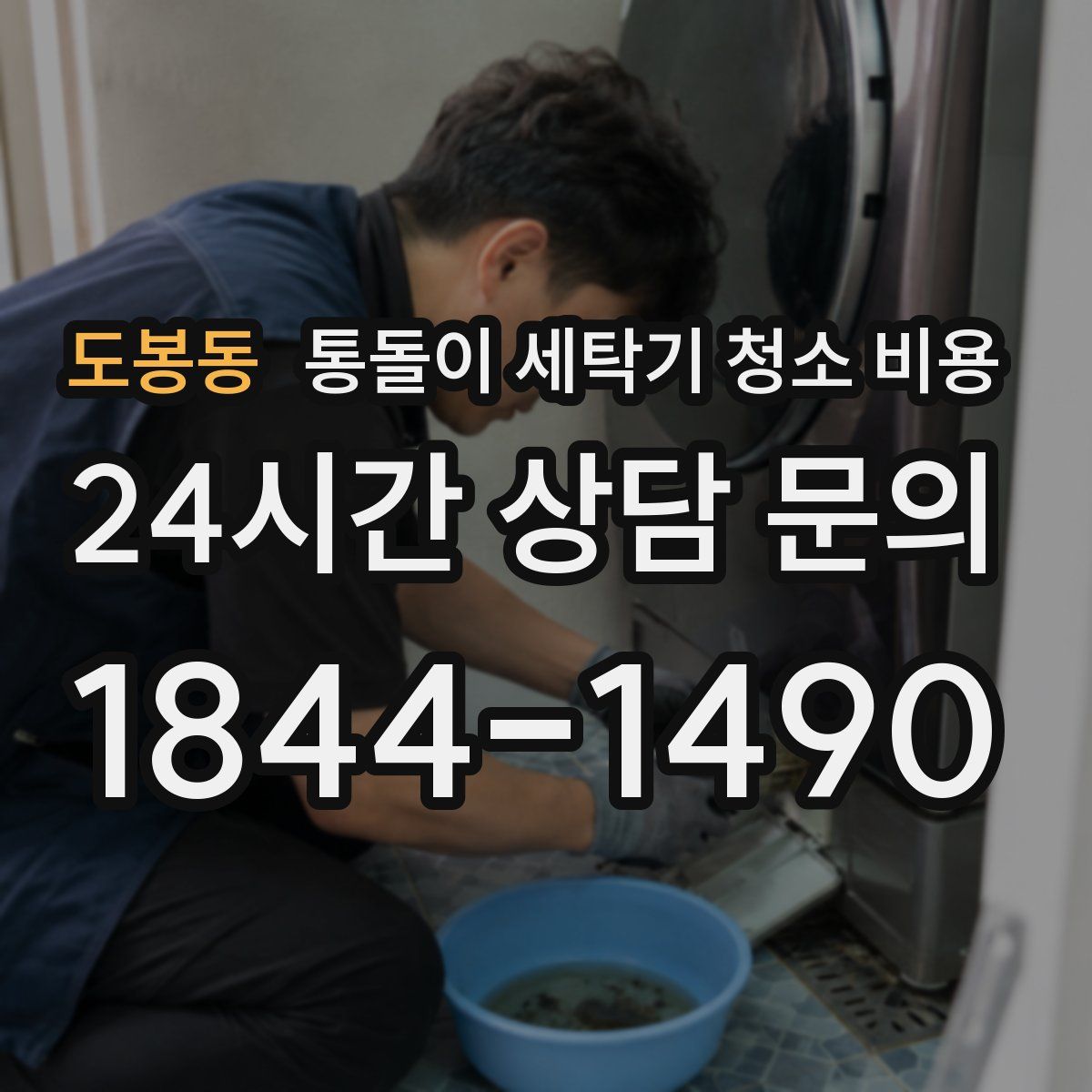 도봉동 통돌이 세탁기 청소 비용
