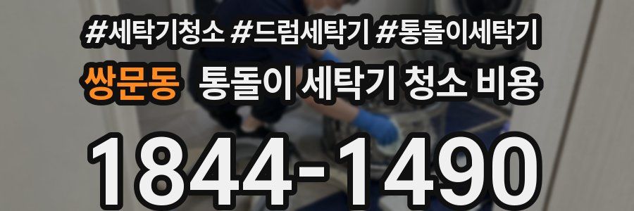 쌍문동 통돌이 세탁기 청소 비용
