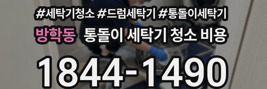 방학동 통돌이 세탁기 청소 비용