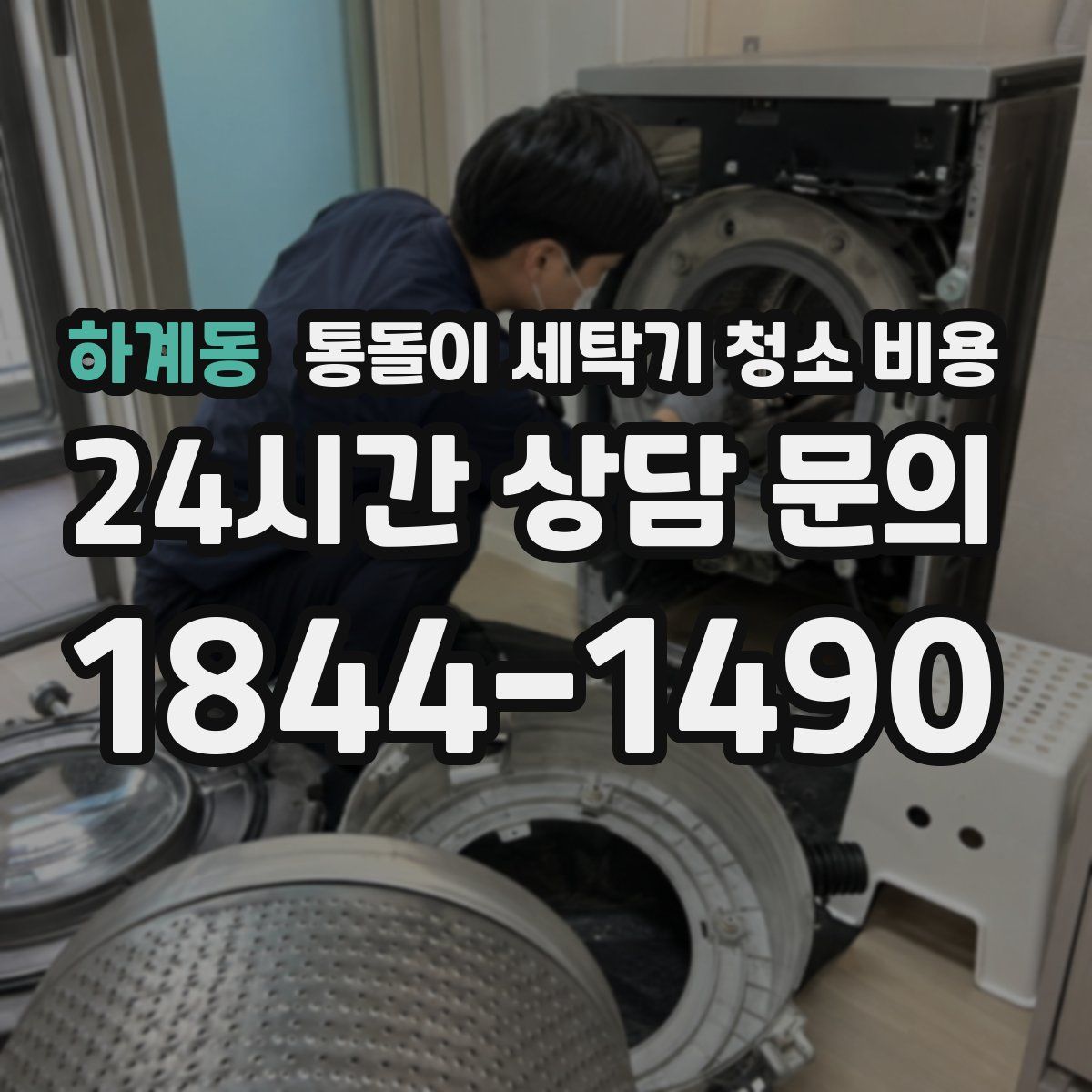 하계동 통돌이 세탁기 청소 비용