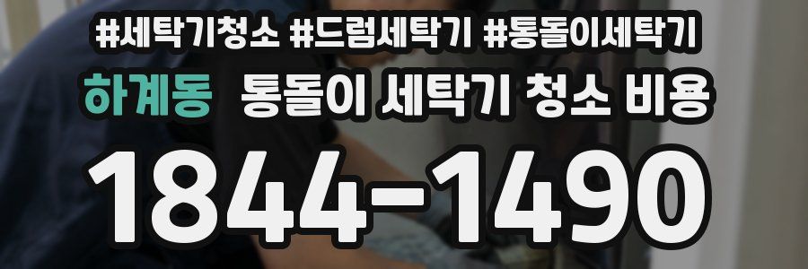 하계동 통돌이 세탁기 청소 비용