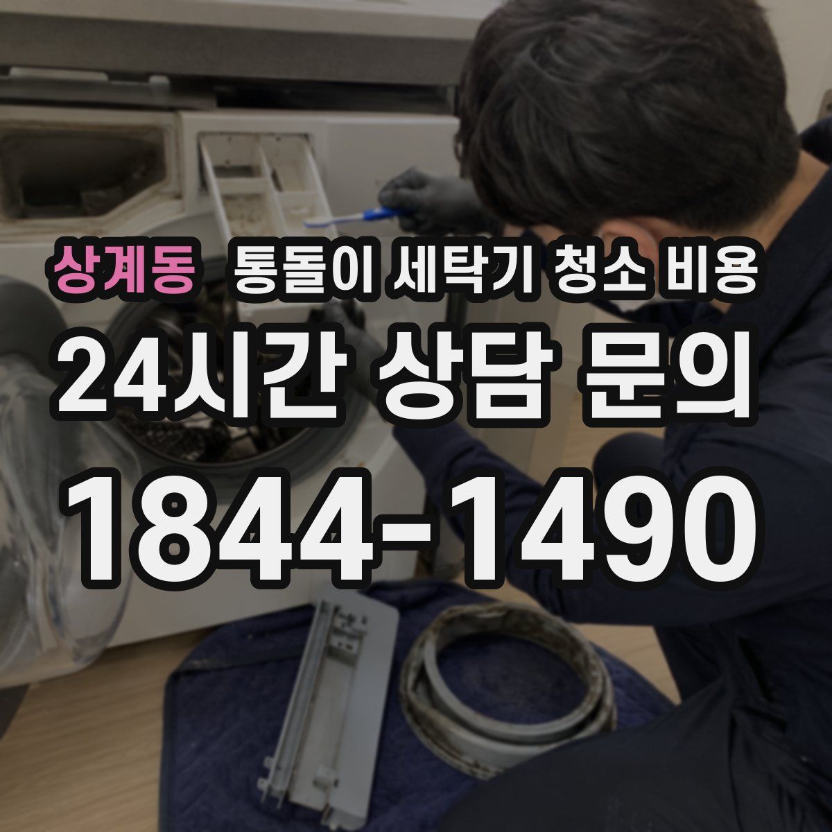 상계동 통돌이 세탁기 청소 비용