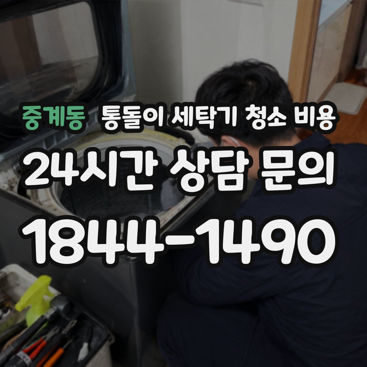 중계동 통돌이 세탁기 청소 비용
