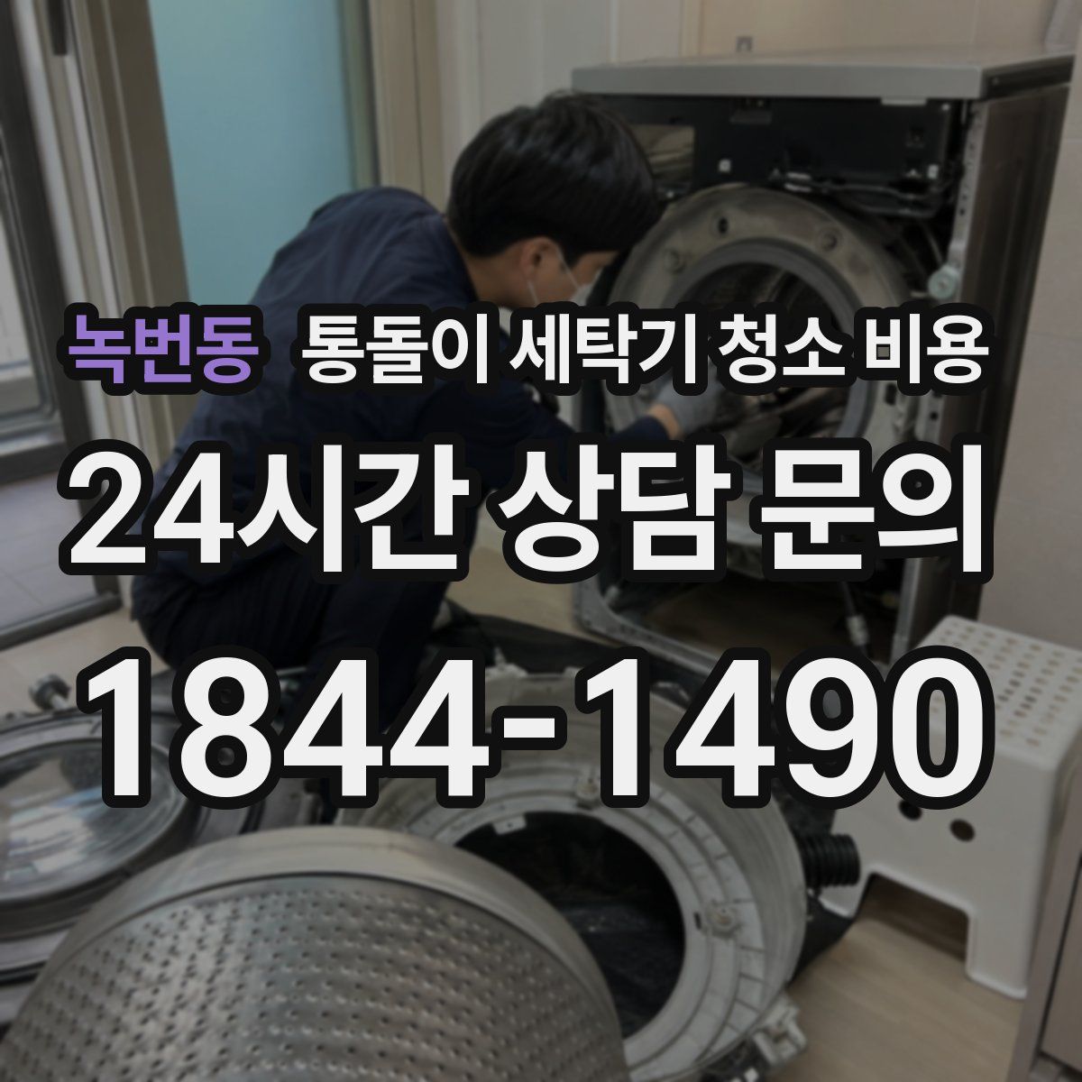 녹번동 통돌이 세탁기 청소 비용