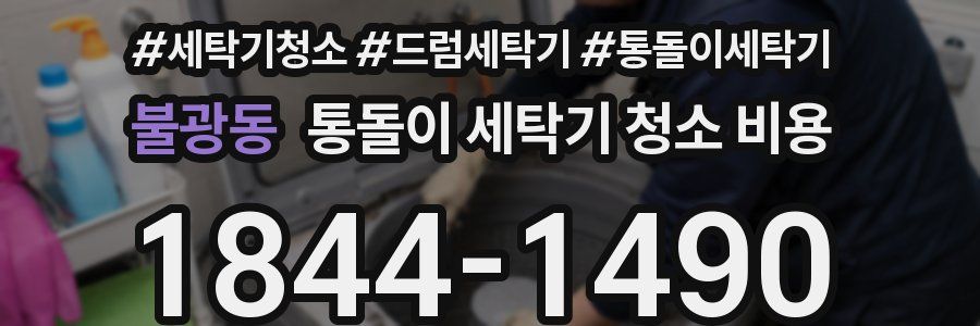 불광동 통돌이 세탁기 청소 비용