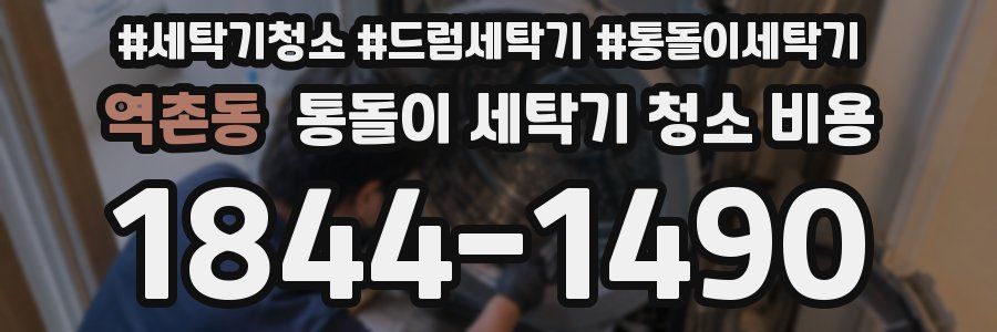 역촌동 통돌이 세탁기 청소 비용