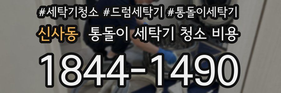 신사동 통돌이 세탁기 청소 비용
