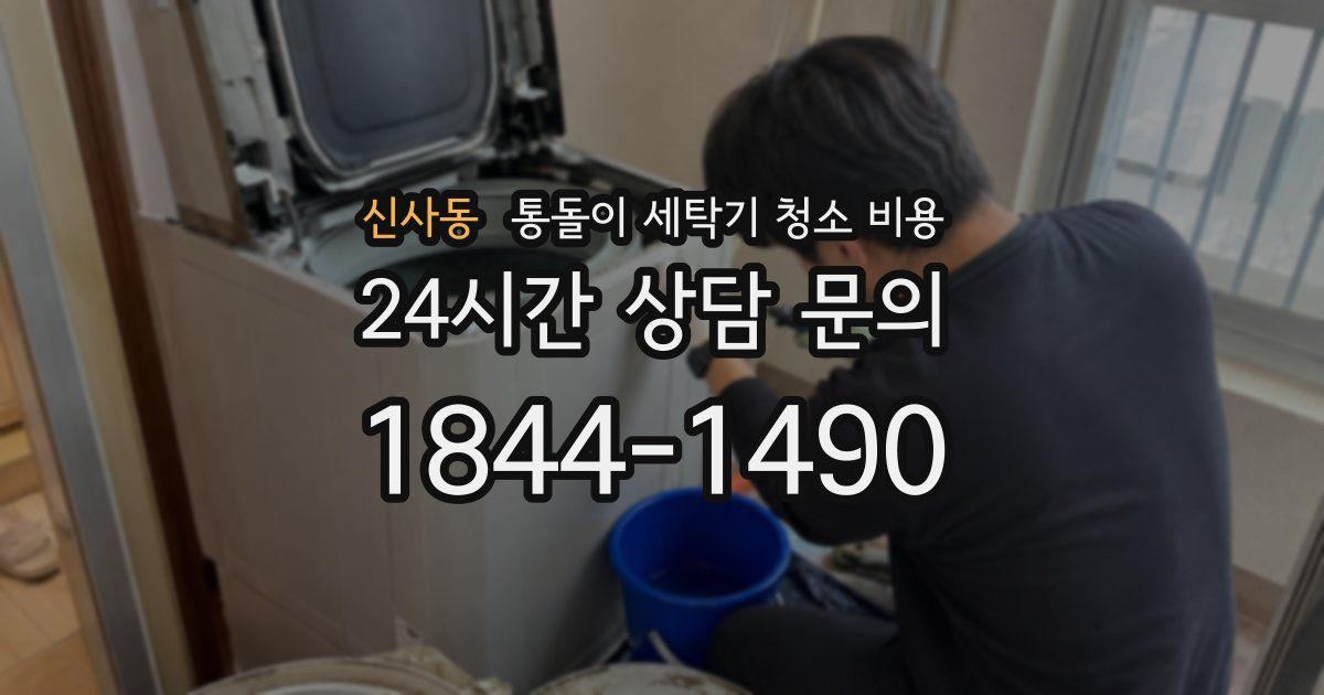 신사동 통돌이 세탁기 청소 비용