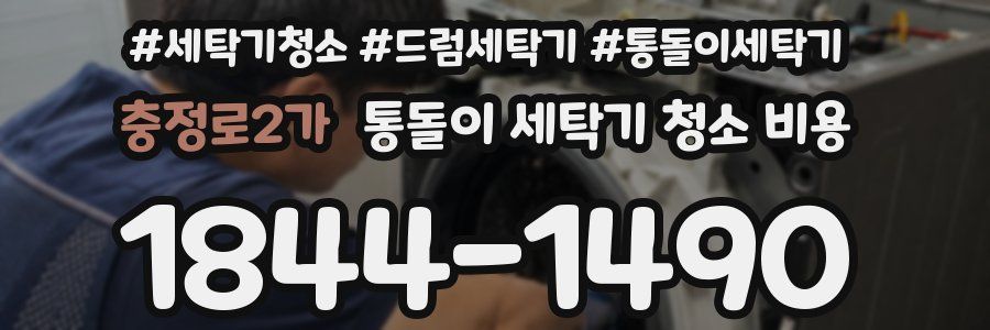 충정로2가 통돌이 세탁기 청소 비용