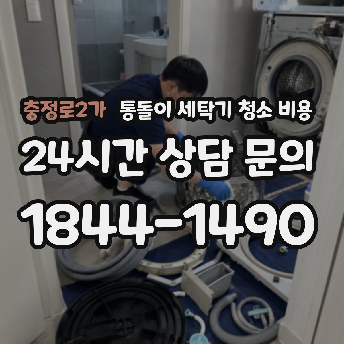 충정로2가 통돌이 세탁기 청소 비용