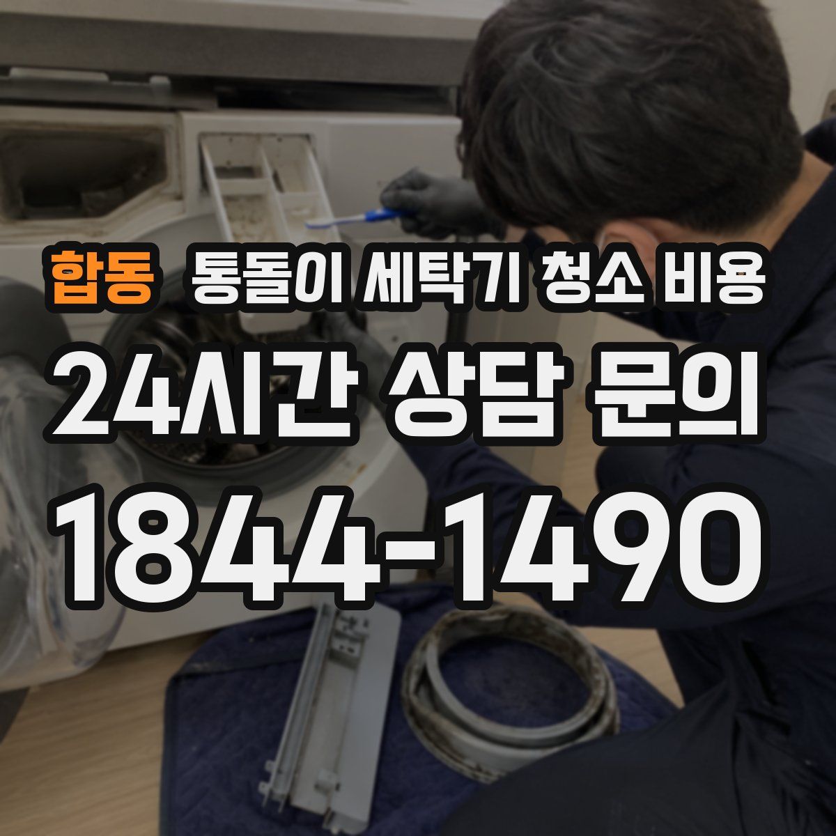 합동 통돌이 세탁기 청소 비용