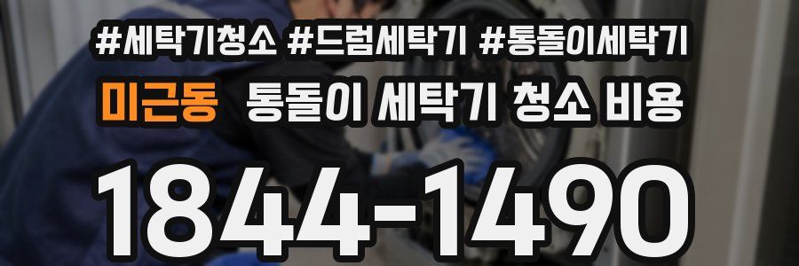 미근동 통돌이 세탁기 청소 비용