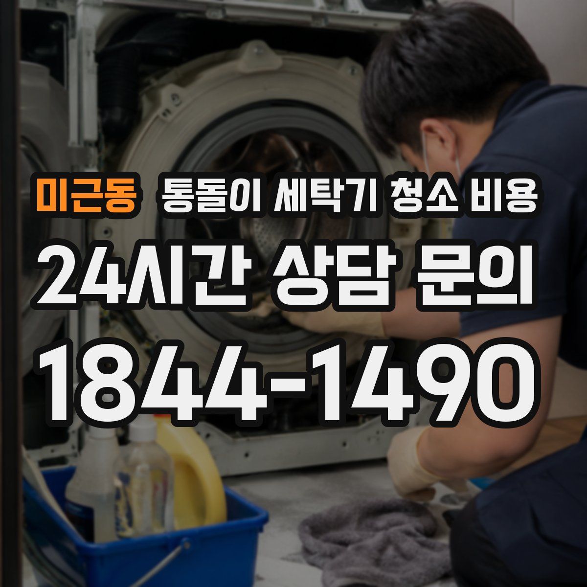미근동 통돌이 세탁기 청소 비용