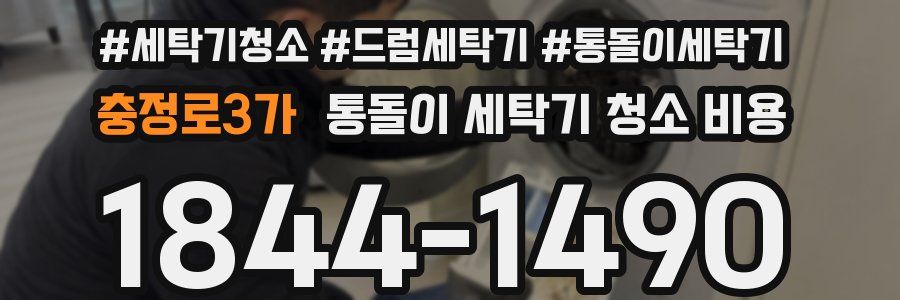 충정로3가 통돌이 세탁기 청소 비용