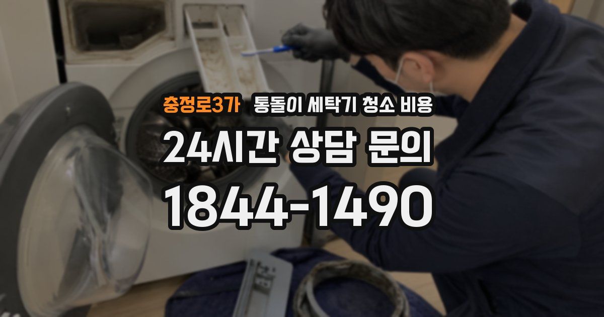 충정로3가 통돌이 세탁기 청소 비용