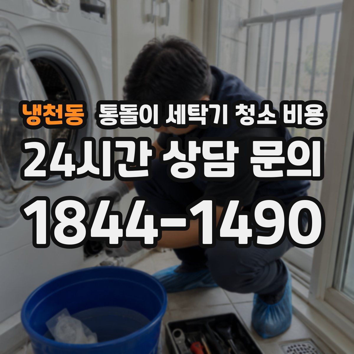 냉천동 통돌이 세탁기 청소 비용