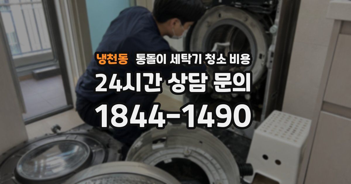 냉천동 통돌이 세탁기 청소 비용