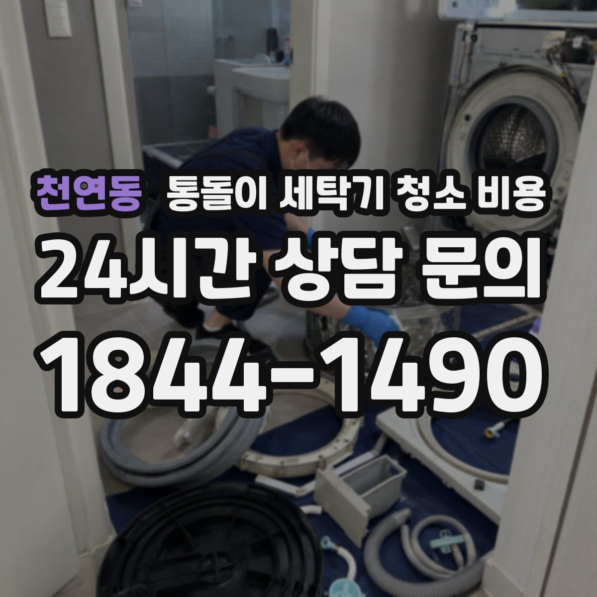 천연동 통돌이 세탁기 청소 비용