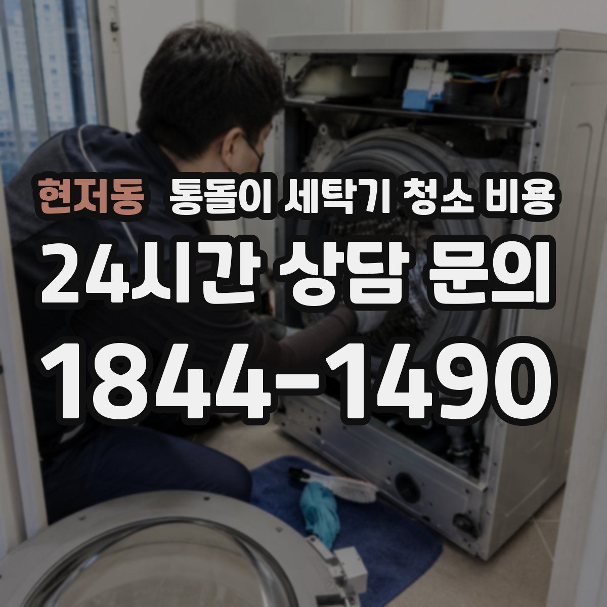 현저동 통돌이 세탁기 청소 비용