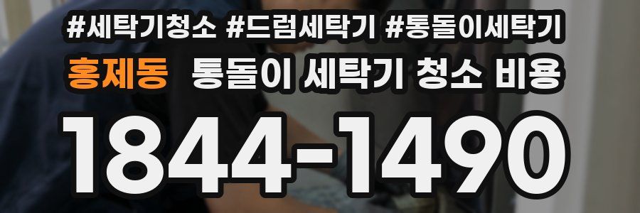 홍제동 통돌이 세탁기 청소 비용