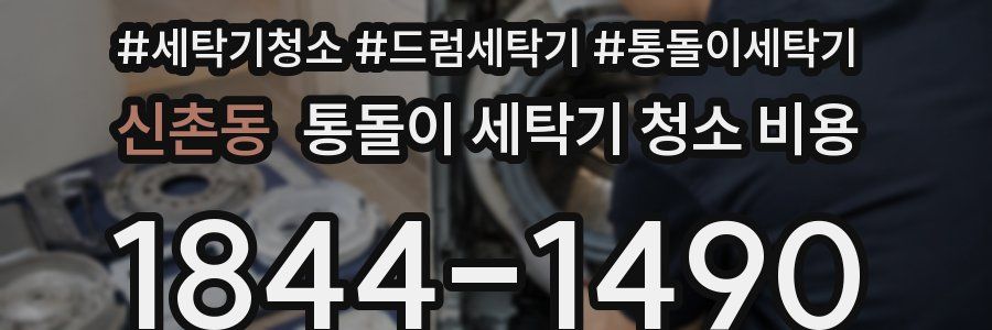 신촌동 통돌이 세탁기 청소 비용