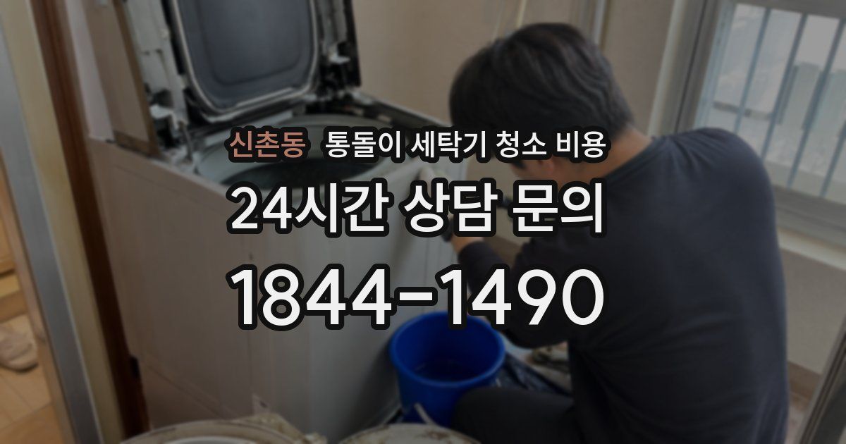 신촌동 통돌이 세탁기 청소 비용