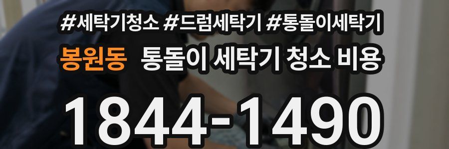 봉원동 통돌이 세탁기 청소 비용