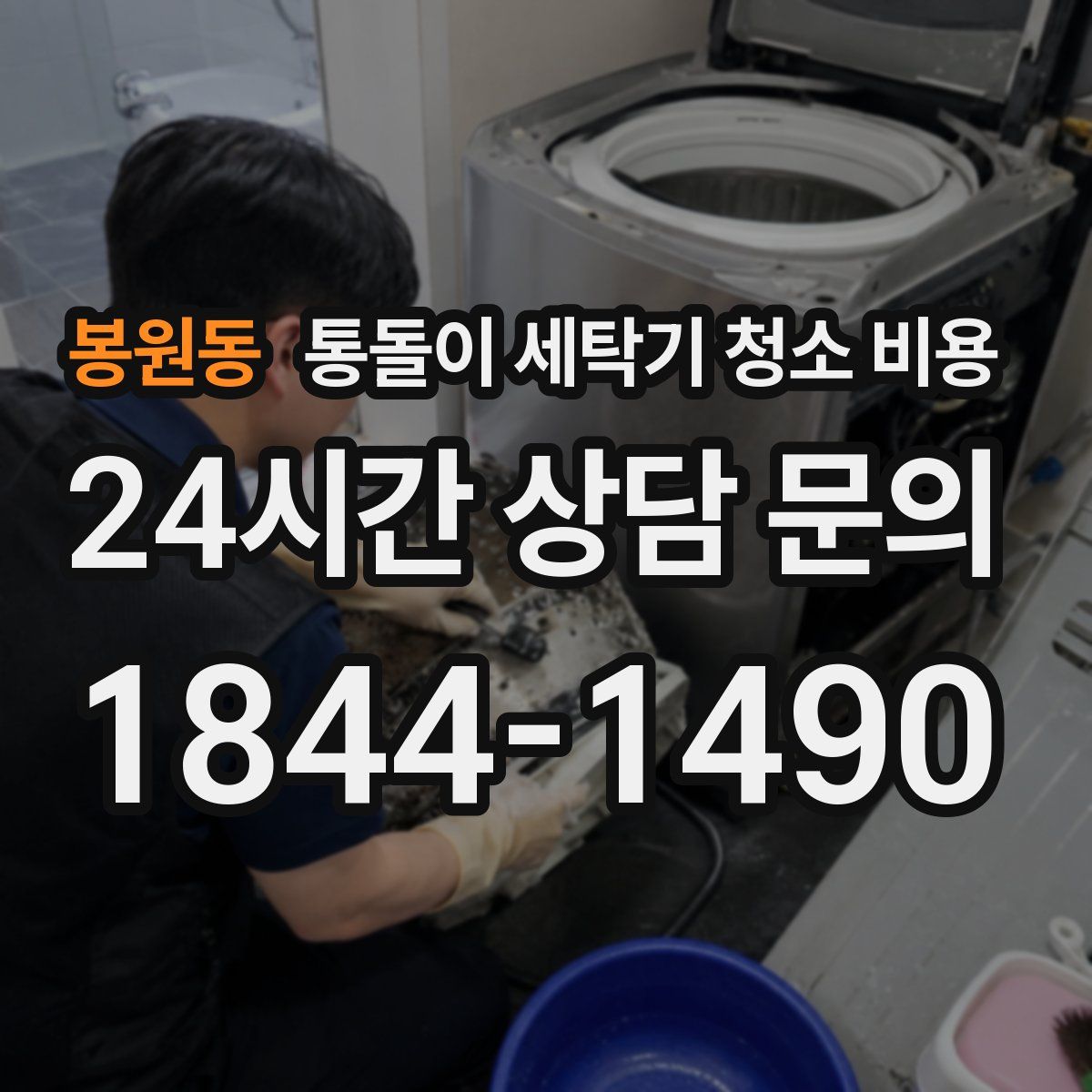 봉원동 통돌이 세탁기 청소 비용