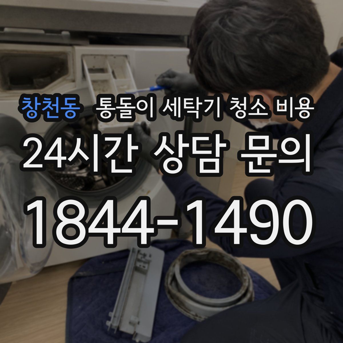 창천동 통돌이 세탁기 청소 비용