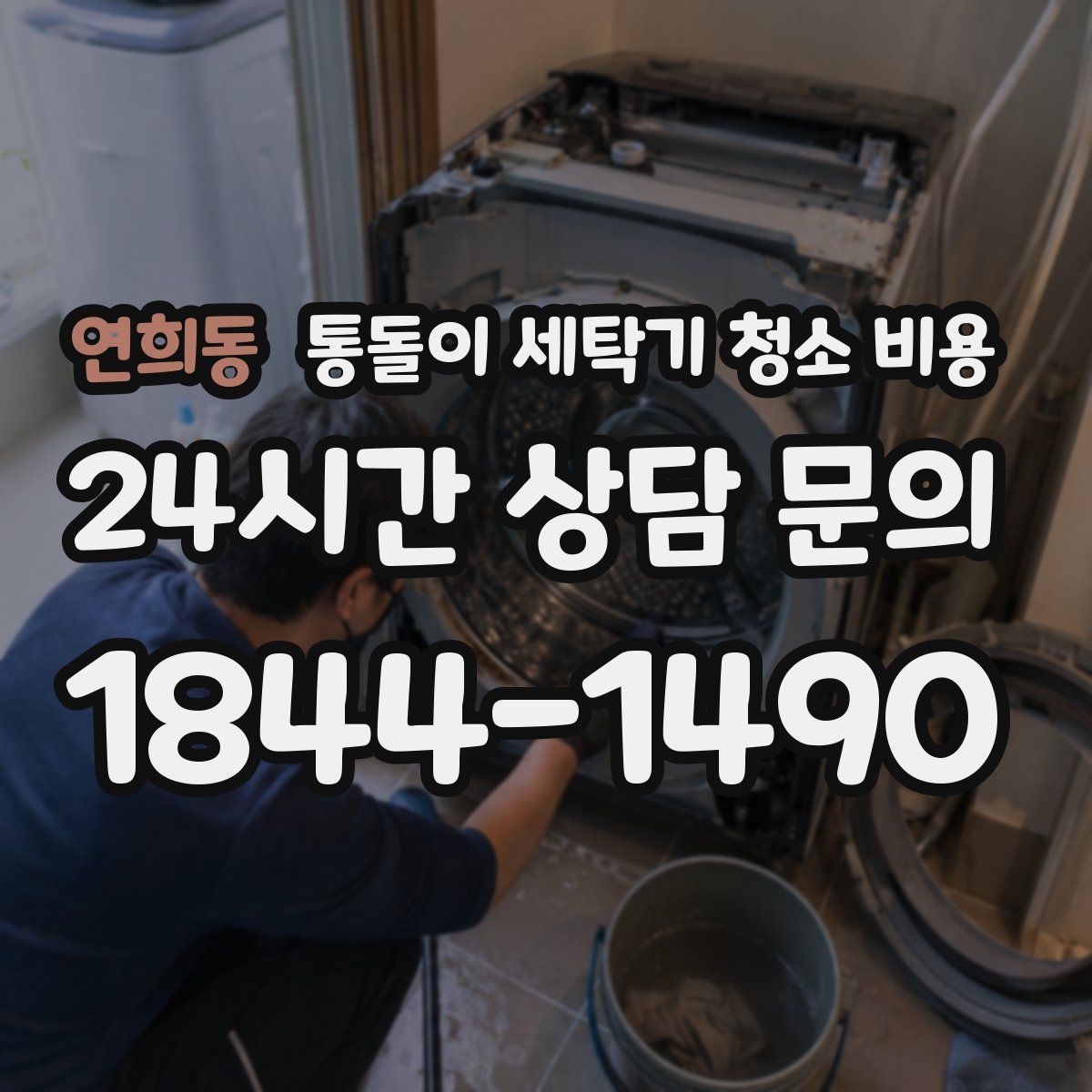 연희동 통돌이 세탁기 청소 비용
