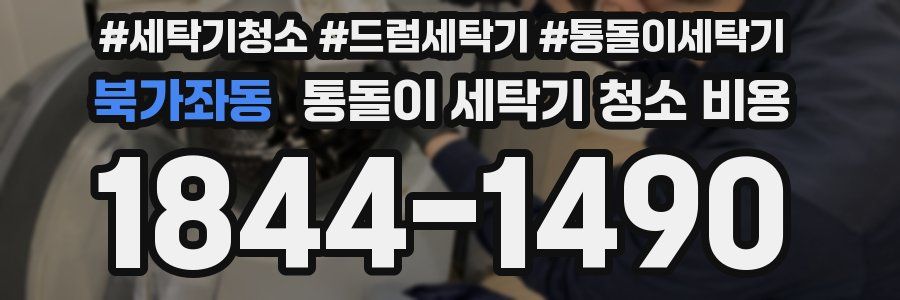 북가좌동 통돌이 세탁기 청소 비용