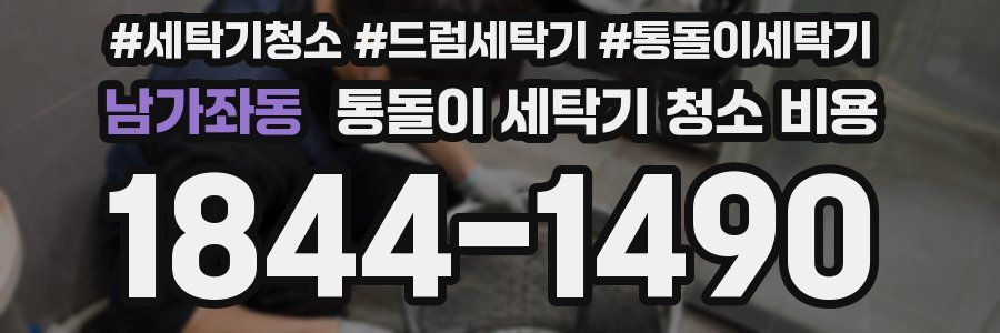 남가좌동 통돌이 세탁기 청소 비용