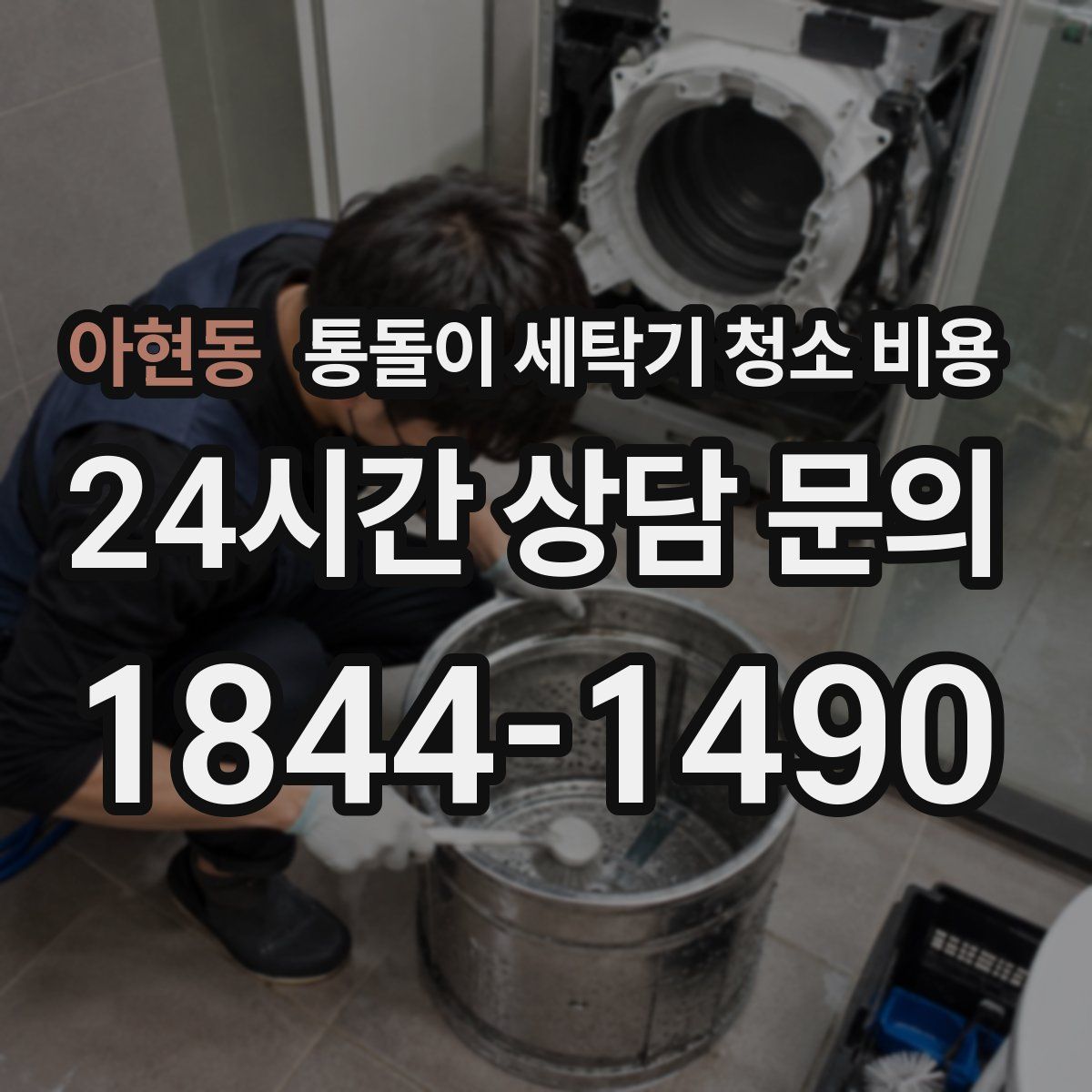 아현동 통돌이 세탁기 청소 비용
