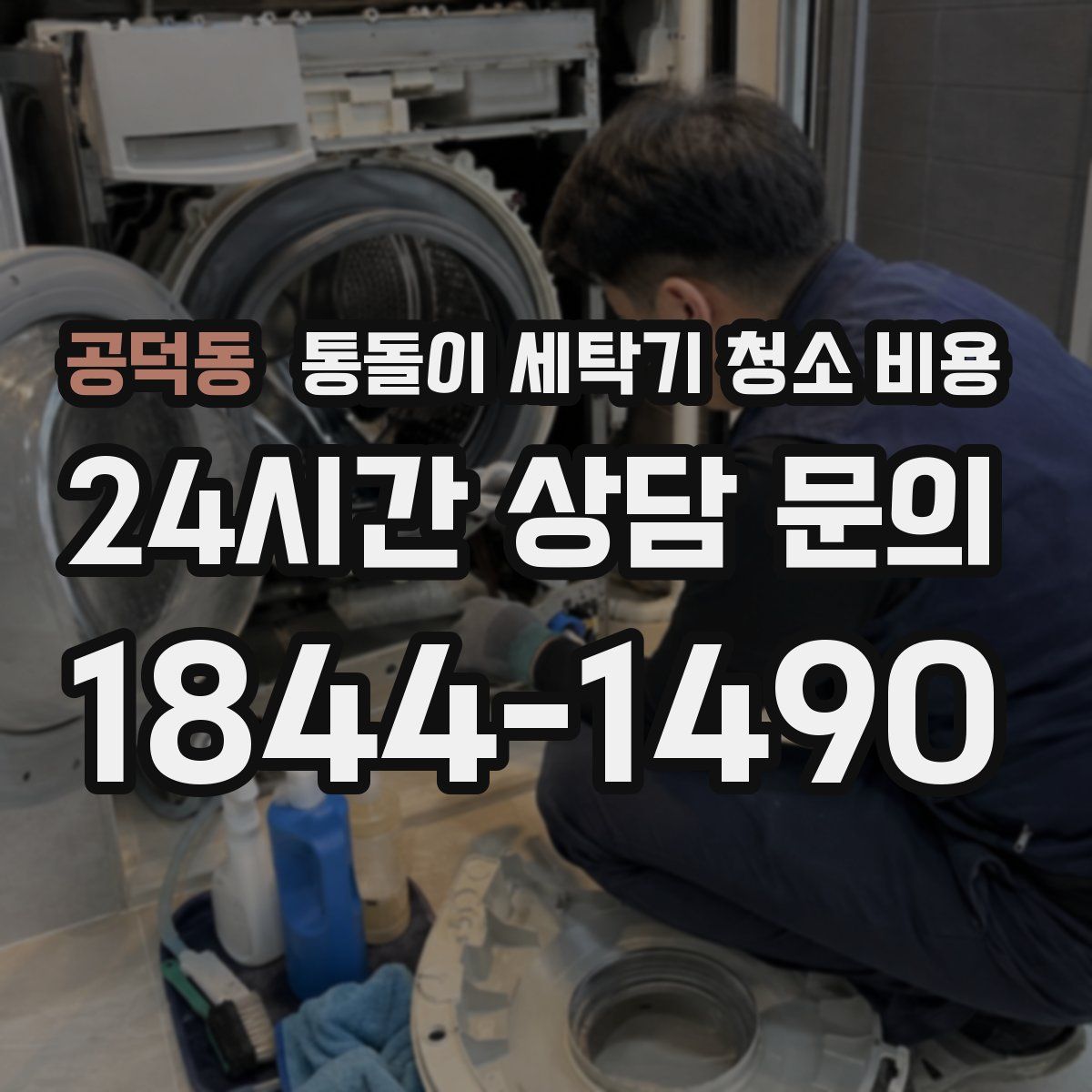 공덕동 통돌이 세탁기 청소 비용