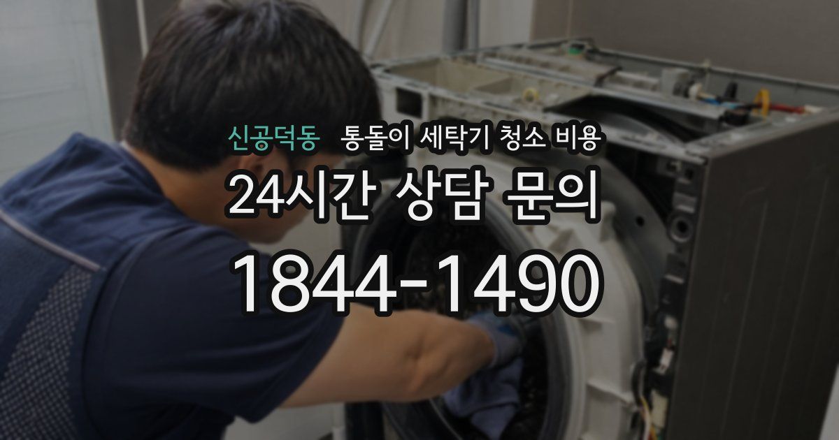 신공덕동 통돌이 세탁기 청소 비용