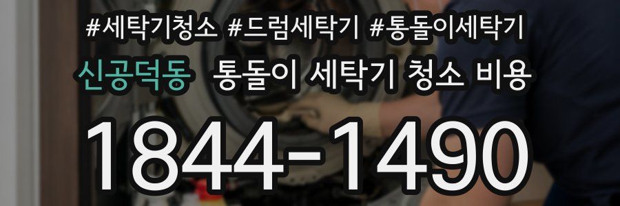 신공덕동 통돌이 세탁기 청소 비용