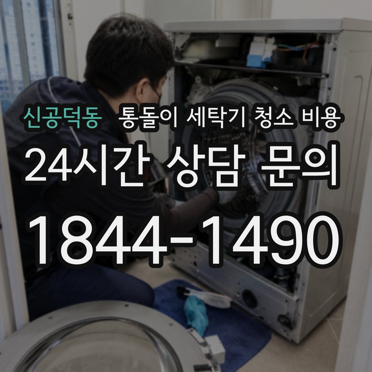 신공덕동 통돌이 세탁기 청소 비용