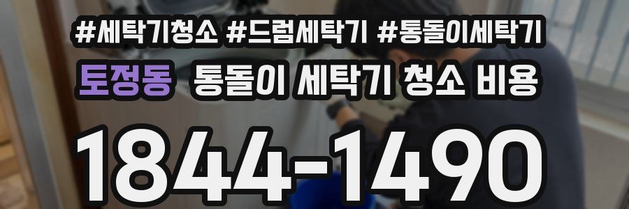 토정동 통돌이 세탁기 청소 비용