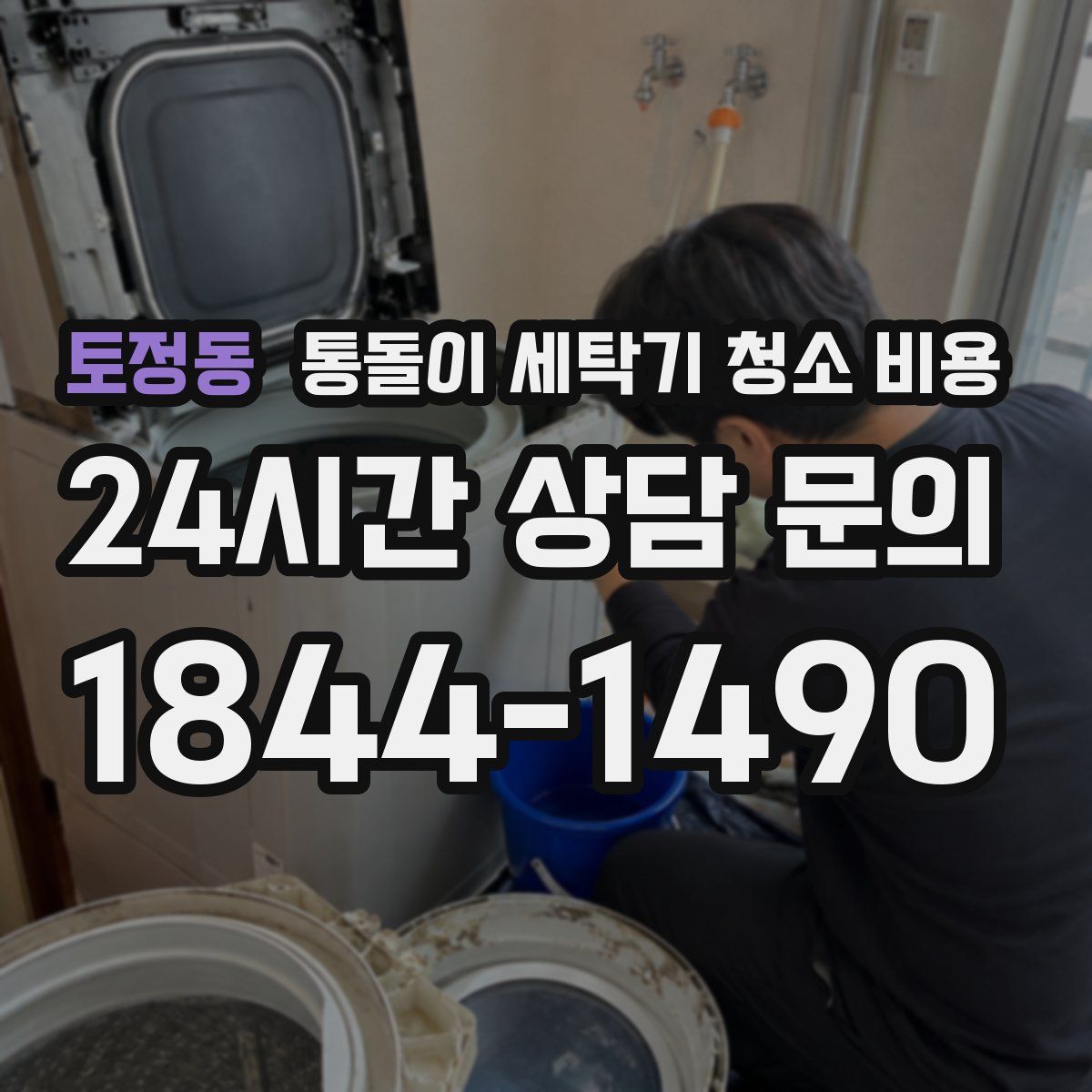 토정동 통돌이 세탁기 청소 비용