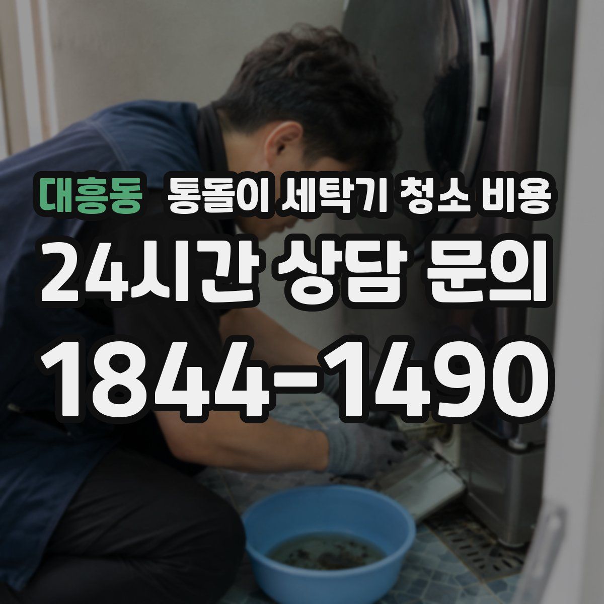 대흥동 통돌이 세탁기 청소 비용